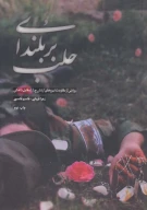 کتاب بر بلندای حلب - تصویر 1