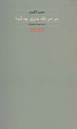 کتاب بر سر نقد هنری چه آمد؟ - front