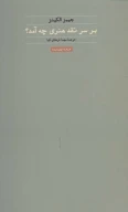 کتاب بر سر نقد هنری چه‌آمد؟ - تصویر 1