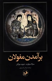 کتاب برآمدن مغولان