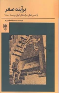 کتاب برآیند صفر - تصویر 1