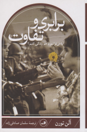 کتاب برابری و تفاوت - front
