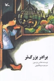 کتاب برادر بزرگ تر - front