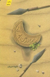 کتاب برادر من تویی - front