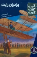 کتاب برادران رایت - تصویر 1