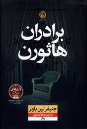 کتاب برادران هاثورن - front