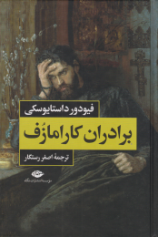 کتاب برادران کارامازوف (2 جلدی) - front
