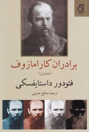 کتاب برادران کارامازوف (2 جلدی)