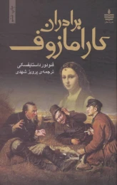 کتاب برادران کارامازوف (2جلدی) - front