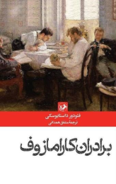 کتاب برادران کارامازوف - front