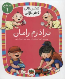 کتاب برادرم رامان - front