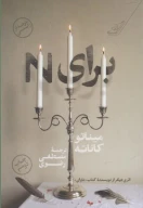 کتاب برای N - تصویر 1
