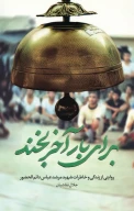 کتاب برای بار آخر بخند - تصویر 1