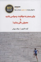 کتاب برای رسیدن به موفقیت، وسواسی باشید یا معمولی باقی بمانید! - front