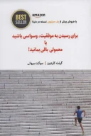 کتاب برای رسیدن به موفقیت، وسواسی باشید یا معمولی باقی بمانید! - تصویر 1
