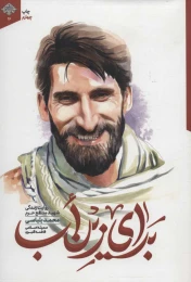 کتاب برای زین اب - front