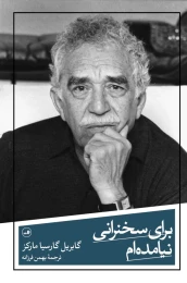 کتاب برای سخنرانی نیامده ام