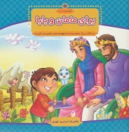 کتاب برای مامان و بابا - تصویر 1