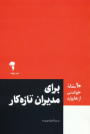 کتاب برای مدیران تازه‌کار - تصویر 1