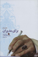کتاب برای مدیران - تصویر 1