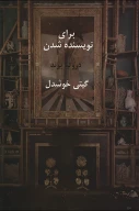 کتاب برای نویسنده شدن - تصویر 1
