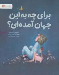 کتاب برای چه به این جهان آمده ای؟ - front