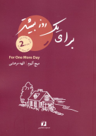 کتاب برای یک روز بیشتر - تصویر 1
