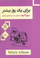 کتاب برای یک روز بیشتر - تصویر 1
