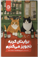 کتاب برایتان گربه تجویز می‌کنیم - تصویر 1
