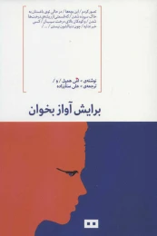 کتاب برایش آواز بخوان - front