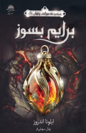 کتاب برایم بسوز - front