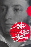 کتاب برایم ترانه بخوان - تصویر 1