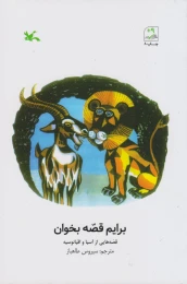 کتاب برایم قصّه بخوان - front