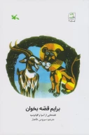 کتاب برایم قصّه بخوان - تصویر 1