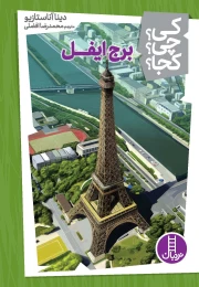 کتاب برج ایفل - front