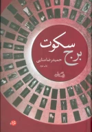 کتاب برج سکوت - تصویر 1