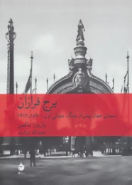 کتاب برج فرازان - front