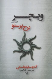 کتاب برج پرستو - front
