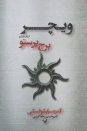 کتاب برج پرستو - تصویر 1