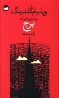 کتاب برج - تصویر 1