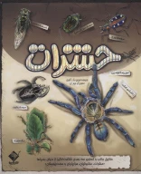 کتاب برجسته حشرات - تصویر 1