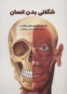 کتاب برجسته شگفتی بدن انسان - تصویر 1
