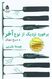 کتاب برخورد نزدیک از نوع آخر و سرخ و سوزان - front