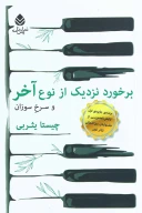 کتاب برخورد نزدیک از نوع آخر و سرخ و سوزان - تصویر 1