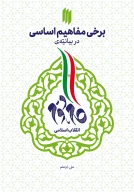 کتاب برخی مفاهیم اساسی در بیانیه گام دوم - تصویر 1