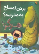 کتاب بردن تمساح به مدرسه؟ هرگز! - تصویر 1