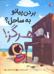 کتاب بردن پیانو به ساحل؟ هرگز