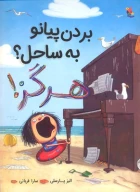 کتاب بردن پیانو به ساحل؟ هرگز - تصویر 1