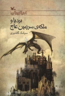 کتاب بردیا و ملکه سرزمین عاج - تصویر 1