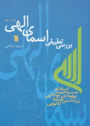 کتاب بررسی تطبیقی اسمای الهی - front
